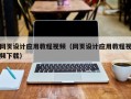 昭通网页设计应用教程视频（网页设计应用教程视频下载）